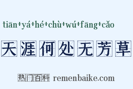 天涯何处无芳草是什么意思的图片